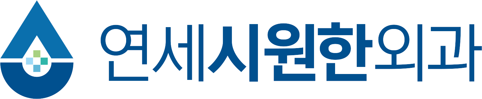 연세시원한외과 LOGO